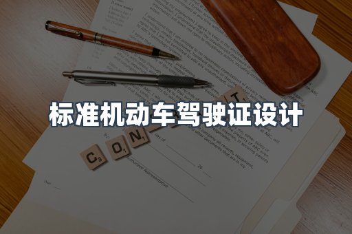 标准机动车驾驶证设计