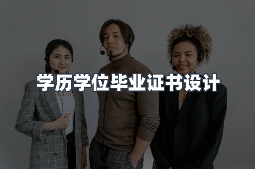 学历学位毕业证书设计