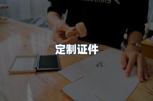 定制证件