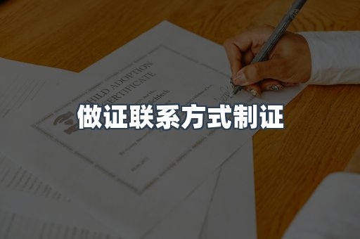做证联系方式制证