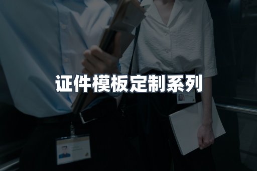 证件模板定制