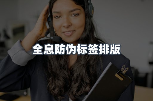 全息防伪标签排版
